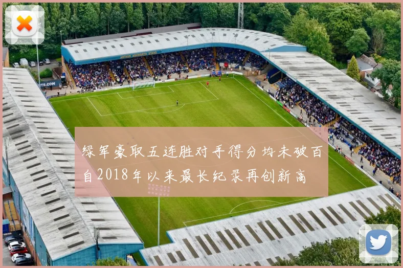 绿军豪取五连胜对手得分均未破百自2018年以来最长纪录再创新高