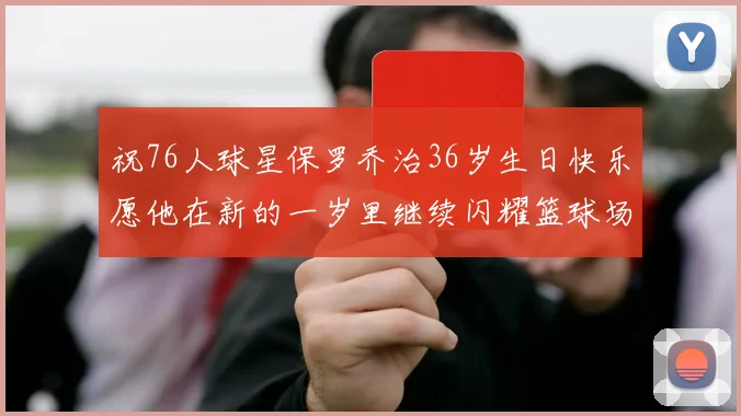 祝76人球星保罗乔治36岁生日快乐愿他在新的一岁里继续闪耀篮球场