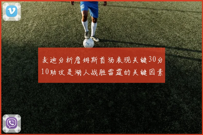 麦迪分析詹姆斯首场表现关键30分10助攻是湖人战胜雷霆的关键因素