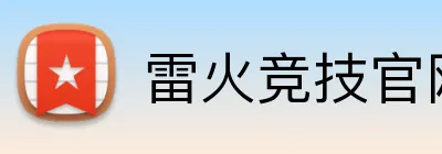 雷火竞技官网登录入口 Logo